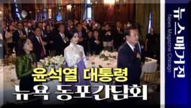 윤석열 대통령, 뉴욕 동포간담회에서 무슨 말 했나?