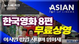 한국영화 8편 무료 관람, 아시안팝업시네마 영화제