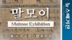 ‘말모이, 한글을 지키다’ 전시, 독립기념관에서 시카고로