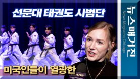 미국인들이 열광한 선문대 태권도 시범단 시카고 공연
