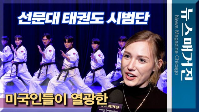 미국인들이 열광한 선문대 태권도 시범단 시카고 공연