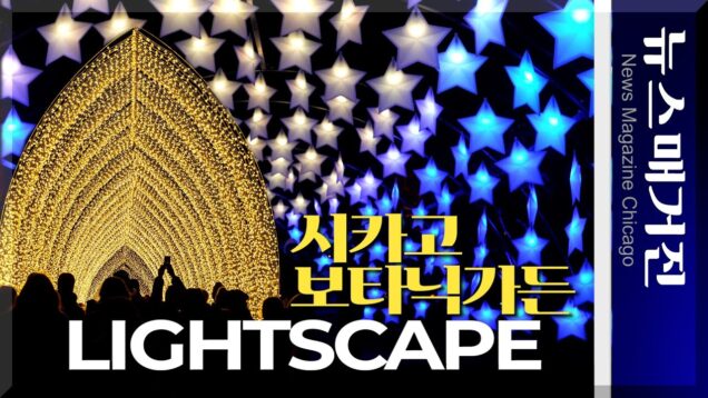 시카고 보타닉가든의 불빛 축제 ‘라이트스케이프’ 개