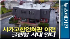 시카고한인회관 40년 만에 이전, 글렌뷰 시대 열다
