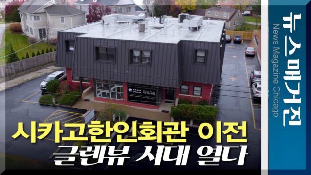 시카고한인회관 40년 만에 이전, 글렌뷰 시대 열다