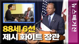 88세 6선 24년 재임, 미국 최고령-최장수 총무처 장관을 만나다