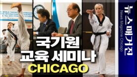 국기원의 태권도 교육 세미나, 시카고에서 성황