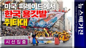 미국 퍼레이드에서 한국 용깃발 휘날리는 취타대