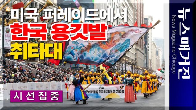 미국 퍼레이드에서 한국 용깃발 휘날리는 취타대