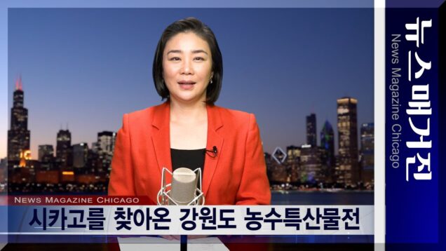 [영상] 새해 시카고의 입맛 유혹, 강원도 특산물전