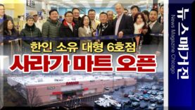 대형 인터내셔널 그로서리 ‘사라가’, 인디애나폴리스에 6호점 개점