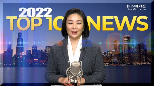 뉴스매거진 선정 ‘2022년 시카고 한인사회 10대 뉴스’