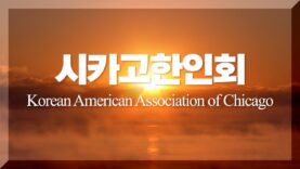시카고한인회의 2022년 한해는 어땠나?
