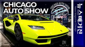 미국 최대의 자동차 박람회 ‘시카고 오토쇼’ 개막