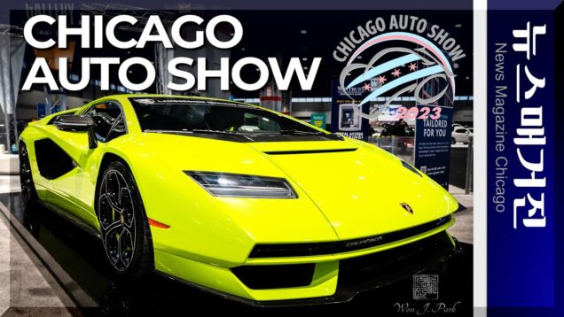 미국 최대의 자동차 박람회 ‘시카고 오토쇼’ 개막