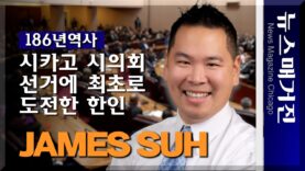 186년 역사의 시카고 시의회 선거에 한인 최초로 도전하다