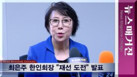 “차기 선거에 출마하겠다” 최은주 시카고한인회장