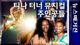 두 명의 ‘티나 터너’를 만나다