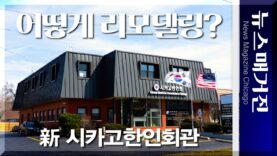 新 시카고한인회관, 어떻게 리모델링하나