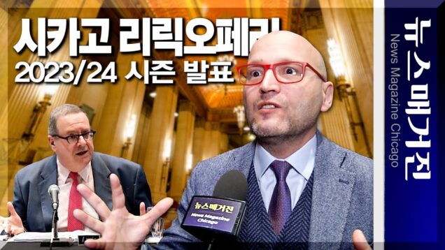 시카고 리릭오페라 23/24 시즌 발표