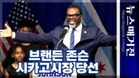 브랜든 존슨 시카고시장 당선연설