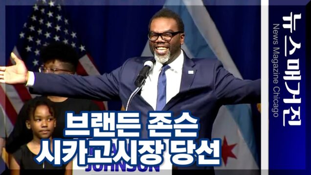 브랜든 존슨 시카고시장 당선연설