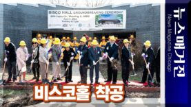 드디어 착공! 시카고한인문화회관 비스코홀