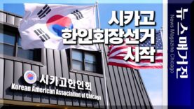 제36대 시카고한인회장선거 시작되다