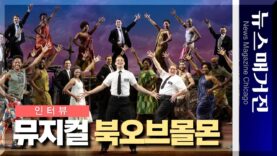 토니상 9개 수상 뮤지컬 ‘북오브몰몬’의 주연배우를 만나다