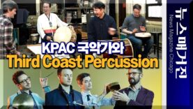 그래미상 수상 타악그룹과 시카고 국악인들의 유쾌한 만남