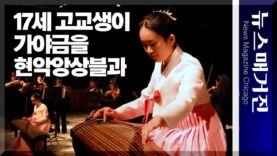 17세 한인 여고생, 가야금으로 美 현악앙상블과 협연