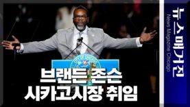 브랜든 존슨, 제57대 시카고시장 취임∙∙∙3번째 흑인 시