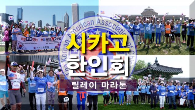 시카고한인회, 미주이민 120주년∙한미동맹 75주년 기념 ‘미주횡단 릴레이 마라톤’