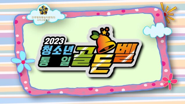 청소년 통일 골든벨 대회 열린다