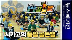 시카고에서 열린 ‘통일 골든벨’, 우승자는?