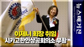 시카고한인상공회의소 부활, 이제니 제22대 회장 취