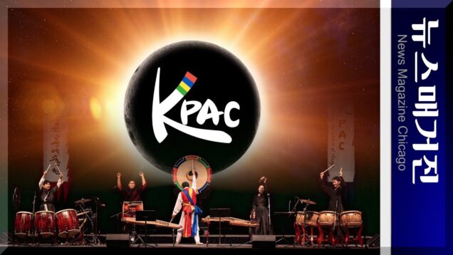 창립 10주년을 맞은 시카고한국전통예술원 KPAC