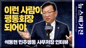이런 사람이 평통회장 되어야 – 석동현 민주평통 사무처장 인터뷰