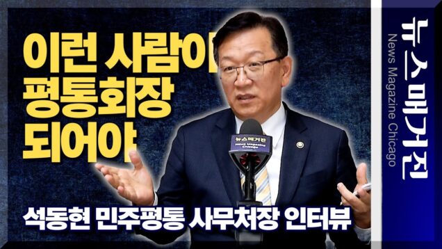 이런 사람이 평통회장 되어야 – 석동현 민주평통 사무처장 인터뷰