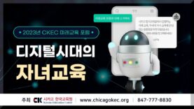 ‘디지털 시대의 자녀교육’ 시카고한국교육원 미래교육포럼 열린다