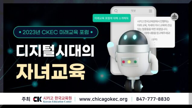‘디지털 시대의 자녀교육’ 시카고한국교육원 미래교육포럼 열린다