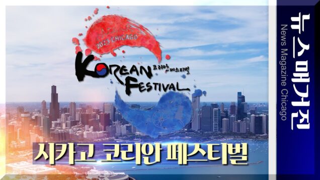 1만명 다녀간 ‘시카고 코리안 페스티벌’ 그 현장