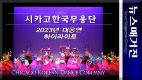 역대 최대 규모로 개최한 시카고한국무용단의 대공연