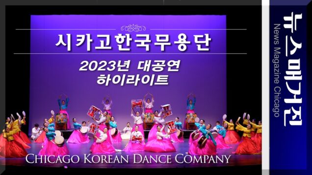 역대 최대 규모로 개최한 시카고한국무용단의 대공연