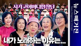 ‘내가 노래하는 이유는…’ 시카고 어머니합창단의 이야기