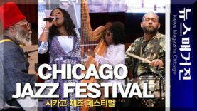 2023 시카고 재즈 페스티벌 하이라이트