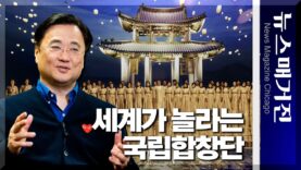[영상] 세계가 놀라는 ‘K 클래식’, 국립합창단