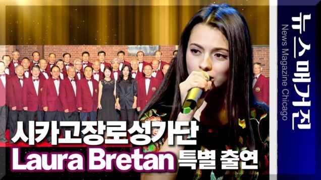 시카고장로성가단, 아메리카 갓 탈렌트의 로라 브레탄과 연주