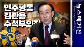 尹 정부 첫 민주평통 수석부의장 김관용, 시카고 인터