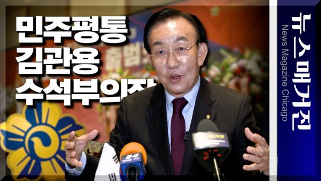 尹 정부 첫 민주평통 수석부의장 김관용, 시카고 인터