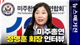 [인터뷰] 정명훈 미주한인회총연합회장
